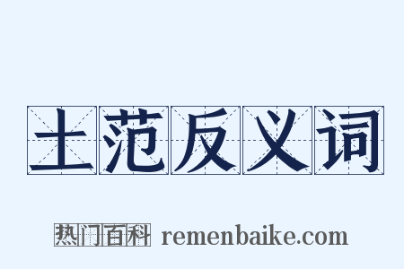 土范反义词是什么意思的图片
